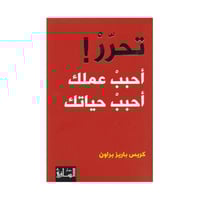 تحرر أحبب عملك أحبب حياتك