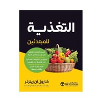 التغذية للمبتدئين