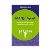 الوسيط الروحي الدليل التمهيدي لتطوير الوعي