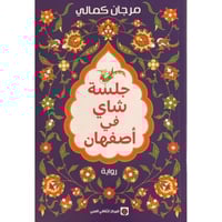 جلسة شاي في اصفهان