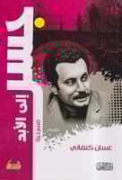 جسر الى الابد - غسان - التقوى