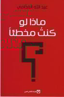 ماذا لو كنت مخطئاً