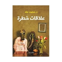 علاقات خطرة - محمد طه