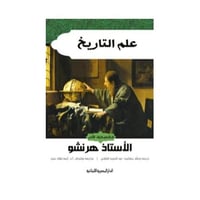 علم التاريخ