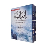 انه الله معرفة ملزمة وعبودية محتمة 2 مجلد