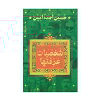 شخصيات عرفتها