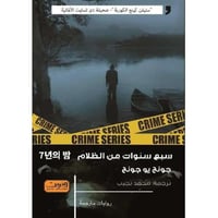 سبع سنوات في الظلام