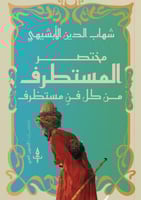 مختصر المستطرف في كل فن مستظرف