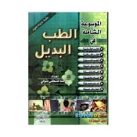 الموسوعة الشاملة في الطب البديل