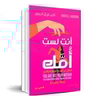 انت لست امك - التعافي من الصدمة المتوارثة والخزي