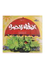 المضلة الحمراء - 6 -9 سنة