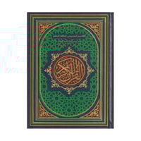 التقسيم الموضوعي للحافظ المتقن مع اسباب النزول وشر...