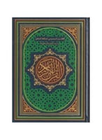 التقسيم الموضوعي للحافظ المتقن مع اسباب النزول وشر...