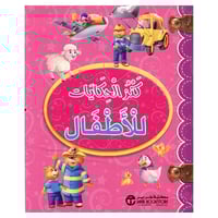 (كنز الحكايات للاطفال (غلاف وردي