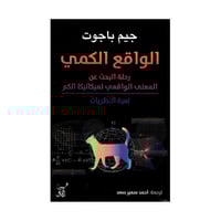 الواقع الكمي رحلة البحث عن المعنى الواقعي لميكانيك...