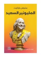 المليونير السعيد