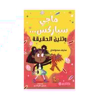 ماجي سباركس وتنين الحقيقة