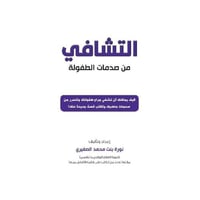 ‎التشافي من صدمات الطفولة‎