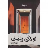 لو حكى يوسف