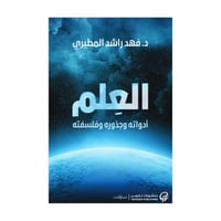 العلم أدواته وجذوره وفلسفته