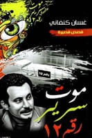 موت سرير رقم 12