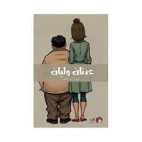 عدنان وليان