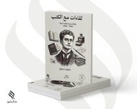 لقاءات مع الكتب