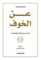 عن الخوف - كيف نرى ذواتنا الحقيقية