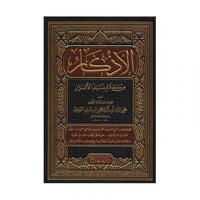 الاذكار من كلام سيد الابرار