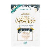 علمتني سورة الفاتحة