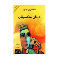 عينان منكسرتان