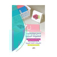 منهج مونتيسوري للطفولة المبكرة تطبيقات اللغة العرب...