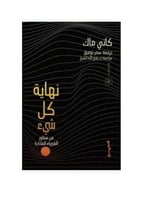 نهاية كل شئ - من منظور الفيزيا الفلكية