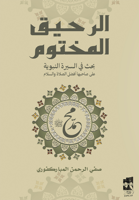 الرحيق المختوم