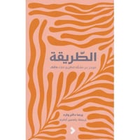 الطريقة موجز عن مشقة الطريق للقاء ذاتك