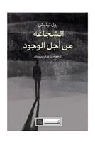 الشجاعة من اجل الوجود