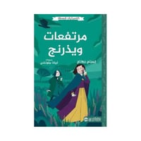 كلاسيكيات مبسطه مرتفعات ويذرنج ايميلي برونتي