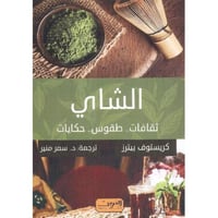 الشاي - ثقافات طقوس حكايات