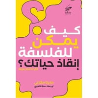 كيف يمكن للفلسفة إنقاذ حياتك