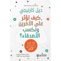 كيف تؤثر على الاخرين وتكتسب الأصدقاء