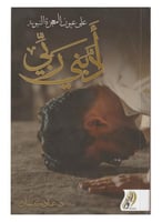 ادبني ربي على عيون المعجزة النبوية