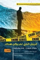 الرجل الذي لم يكن ھناك