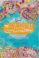 شرح المعلقات السبع