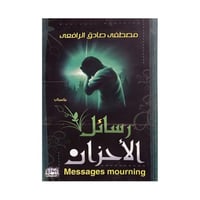 رسائل الاحزان