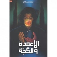 الاعمدة والكجة