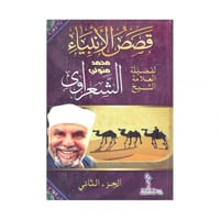 قصص الانبياء 2 مجلد