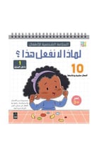 السلامة الشخصية للاطفال - لماذا لا نفعل هذا - داخل...