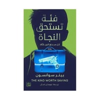 كل سر جاوز اثنين فتاك - فئة تستحق النجاة