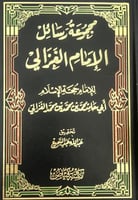مجموعة رسائل الامام الغزالي