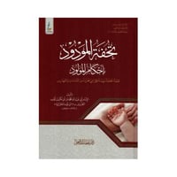 تحفة المودود باحكام المولود